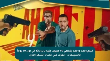 فيلم أحمد وأحمد يتخطى 60 مليون جنيه بإيراداته في أول 30 يوماً بالسينمات – تعرف على حصاد الشهر الأول